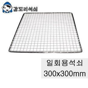 갑도리 로스타용 일회용 사각석쇠 모음, 1개, 로스타용 사각석쇠 300x300mm