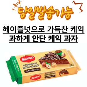 야시키노 글레이즈드 웨이퍼 케이크(헤이즐넛) YASHKINO CHOCOLATE WAFFLE CAKE, 250g, 1개