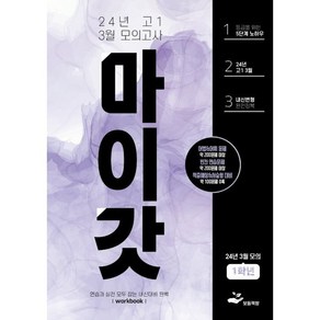 마이갓 24년 3월 모의고사 Workbook