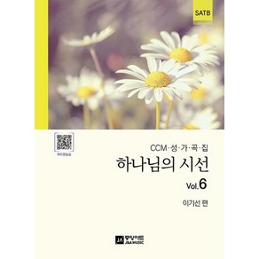 하나님의 시선 Vol 6:CCM 성가곡집, 중앙아트, 하나님의 시선 Vol 6, 이기선(저), 이기선