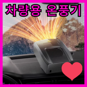 모빌리움 차량용 온풍기 히터 12v 24v 앞유리 서리제거 창문 열풍기