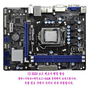 컴퓨터천국나라 나만의선택!1155소켓중고M-ATX 메인보드h61 I3 3220 시피유및램 파워 부품셋트판매, H61 I3 3220 DDR3 4GB 2EA셋트