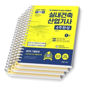 2025 실내건축산업기사 4주완성 (전2권) 한솔아카데미 [스프링제본], [분철 4권-파트1/2/3/과년도]