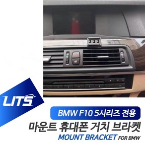 BMW 악세사리 휴대폰 전용 고정 거치대 5시리즈 F10, F10-5시리즈-11-17년, 1개