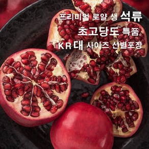 [항공직송]캘리포니아산 석류 새콤달콤 과즙폭탄 프리미엄 생석류, 1박스, 2kg