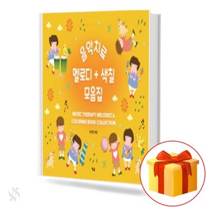 음악치료 멜로디 색칠 모음집 Music Theapy Melody Coloing Collection 기초 피아노악보 교재 책