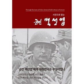 사진으로 읽는 군인 백선엽, 오동룡 편/온창일,남정옥 감수, 청미디어