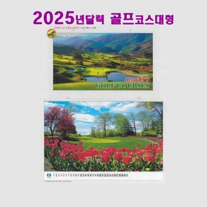 2025 대형 골프달력 세계 골프코스 사진 풍경 포토캘린더 선물용 족자 액자 달력, 1개, 골프 대형달력