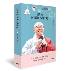 법상의 슬기로운 생활 수행 책 - 법상 스님 불교 종교 철학 명상 마음 공부 책, 상품명