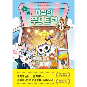 마법의 푸드 트럭 (라곰스쿨)
