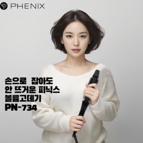 국내생산 프리볼트 피닉스 볼륨고데기 PN-734