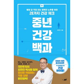 중년 건강 백과:병원 갈 걱정 없는 행복한 노후를 위한 28가지 건강 체크, 지식너머, 오한진 저