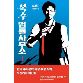 복수 법률 사무소 1:도진기 장편소설, 도진기, 황금가지