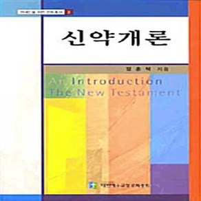 NSB9788984903739 새책-스테이책터 [신약 개론] 개정판-현대인을 위한 신학총서 3-대한예수교장로회총회-정훈택 지음-신학일반-20090910, 신약 개론