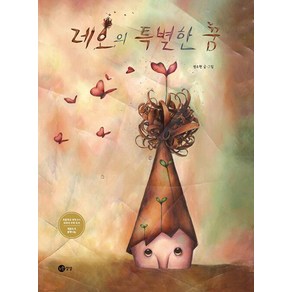 레오의 특별한 꿈, 노란상상 그림책, 정소현 글그림, 노란상상