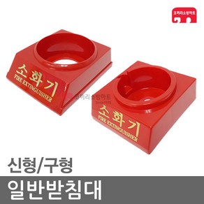 일반받침대 분말 신형 구형 CO2 소화기 가스식 받침대