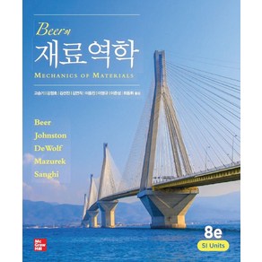 Beer의 재료역학