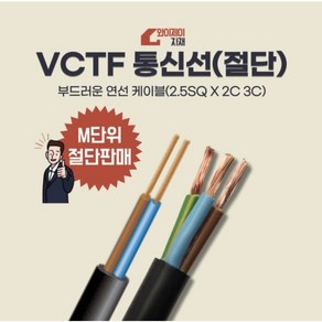 VCTF 통신선 절단판매 2.5SQ2C 2.5SQ3C 전선 전기선 케이블 에어컨설치자재, 3C x 2.5SQ, 1개