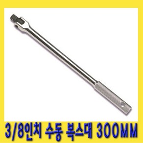 한경공구 수동 복스대 복수대 3/8인치 300MM, 1개