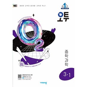 (사은 증정) 2025년 오투 중등 과학 3-1 중학, 과학영역, 중등3학년