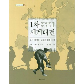 1차 세계대전:모든 전쟁을 끝내기 위한 전쟁