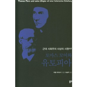 토마스 모어와 유토피아:근대 사회주의 사상의 시원, 동연, 카를 카우츠키 지음이승무