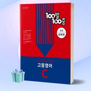 100발100중 고등 영어 C 기출문제집 (천재 김태영) 백발백중 1학년 2학기 중간고사