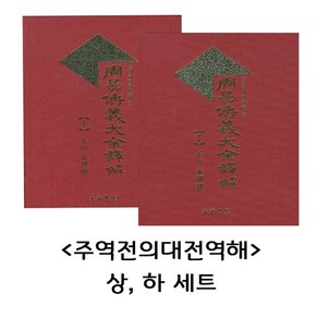 대유학당 주역 전의대전역해 상 하 2권 세트