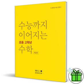 2025 수능까지 이어지는 초등 고학년 수학 대수 개념편 1-1, 수학영역, 고등학생