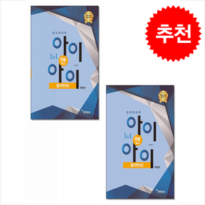 창의력과학 아이앤아이 물리학 (상) (하) 세트 + 쁘띠수첩 증정, 윤찬섭, 무한상상