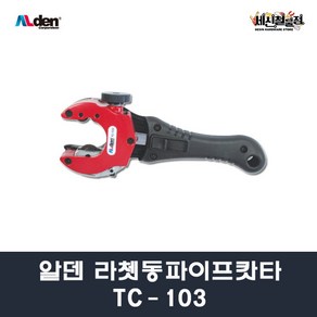 알덴 라쳇동파이프캇타 TC-103 동파이프컷터 절단기, 1개