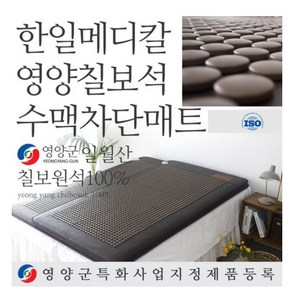 한일메디칼 영양칠보석 온열 수맥차단 검증 건강매트, (싱글)1000x2000mm