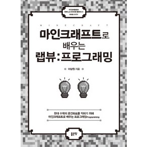 마인크래프트로 배우는 랩뷰: 프로그래밍, 좋은땅