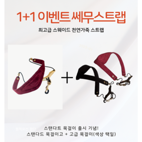 1+1 행사상품 천연 가죽 쎄무 색소폰 스트랩 목걸이, 블랙+블랙(스탠다드+고급), 2개