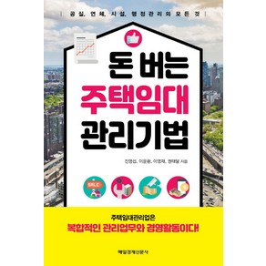 돈 버는 주택임대 관리기법:공실 연체 시설 행정관리의 모든 것, 매일경제신문사, 진영섭 이윤환 이영재 권태달