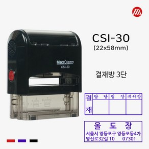 맥스 자동스탬프 CSI30 -22x58mm- Max 3단 결재방 회사명판, 흑색, 문자:010-9044-5282