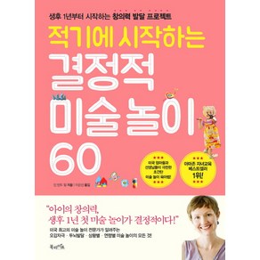 적기에 시작하는 결정적 미술 놀이 60 : 생후 1년부터 시작하는 창의력 발달 프로젝트, 북라이프