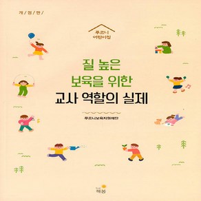 NSB9791196704353 새책-스테이책터 [질 높은 보육을 위한 교사 역할의 실제] -개정판--The해봄-푸르니보육지원재단 지음-유아교육학-2022, 질 높은 보육을 위한 교사 역할의 실제