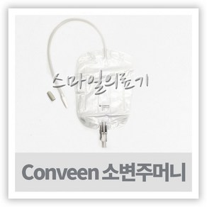 콜로플라스트 소변주머니 5171 10개 600ml Coloplast Conveen Secuity