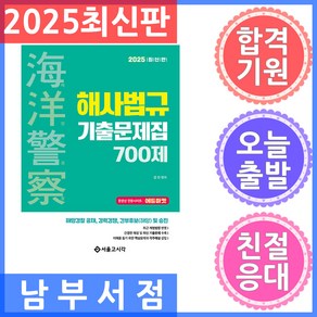 서울고시각 해양경찰 해사법규 기출문제집 700제 2025