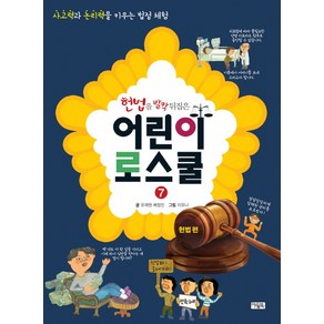 헌법을 발칵 뒤집은 어린이 로스쿨 7: 헌법 편:사고력과 논리력을 키우는 법정 체험