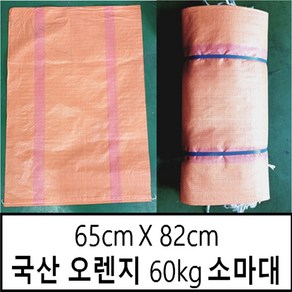 국산마대 오렌지 60kg 50장 65X82 마대자루 마대 포대자루