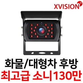 엑스비전 대형차화물차후방카메라 슈퍼CMOS 소니칩셋 적외선방식 100만화소 130만화소 버스 트럭 K630+, K225 (소니 업그레이드형/검정), 1