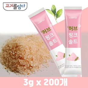 히말라야 허브핑크솔트 하나씩 꺼내쓰는 소포장 가는소금 3g 200개입 허브소금, 200개