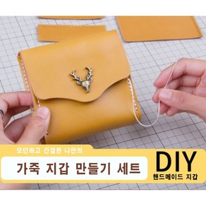 [루앤블리] 가죽 공예 DIY 키트 나만의 사슴 가죽 지갑 만들기 세트 + 설명서, 오렌지브라운, 1개