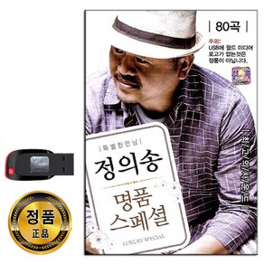 USB 트로트 음반 노래 가요 카페 발라드 옛노래 관광용, USB 정의송 명품스페셜 80곡