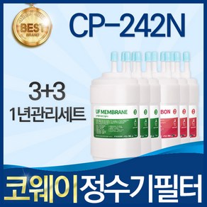 코웨이 CP-242N 고품질 정수기 필터 호환 전체세트, 선택03_1년관리세트(3+3=6개), 1개