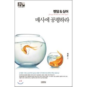 벤담&싱어: 매사에 공평하라, 김영사, 최훈 저