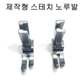 본봉노루발 제작형 스테치노루발 도원미싱, 좌측, 1개