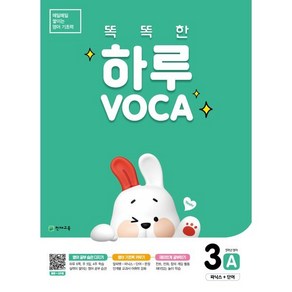 똑똑한 하루 VOCA 3A 파닉스 + 단어(초등 5학년 영어), 천재교육, 9791125961086, 천재교육 영어팀 편집부 저, 초등5학년